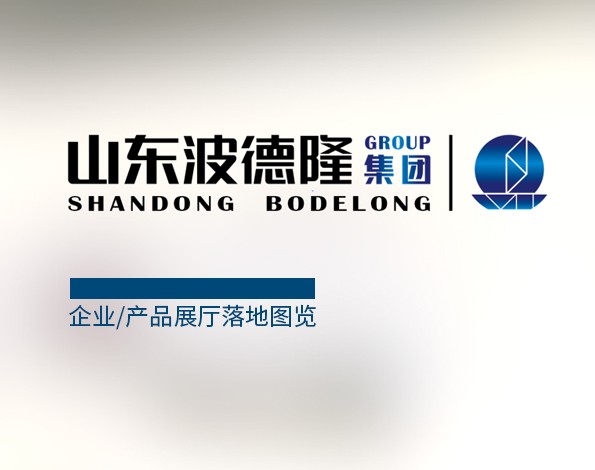 展廳設(shè)計(jì) | 山東波德隆集團(tuán)展廳設(shè)計(jì)